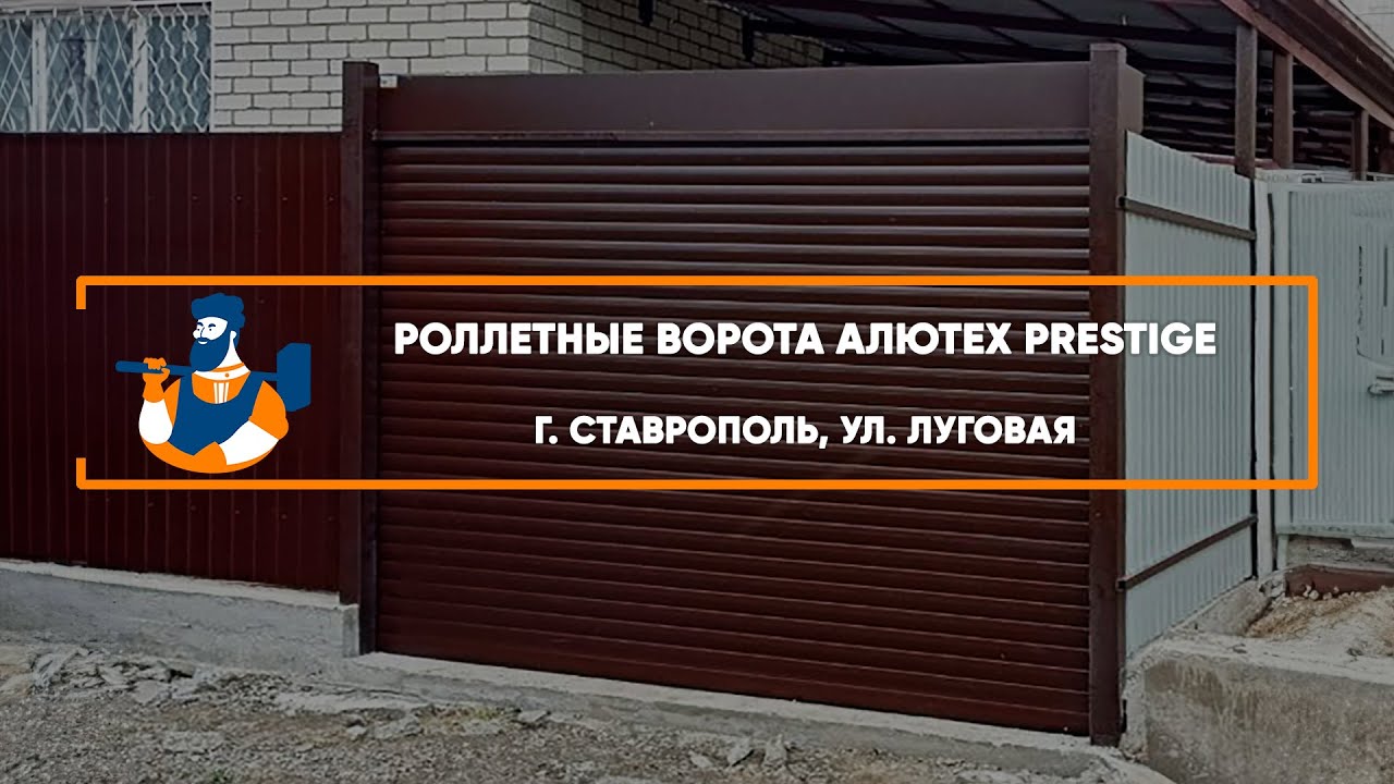 Embedded thumbnail for Ворота Въездные Роллетные с калиткой – Ставрополь Виктория Луговая