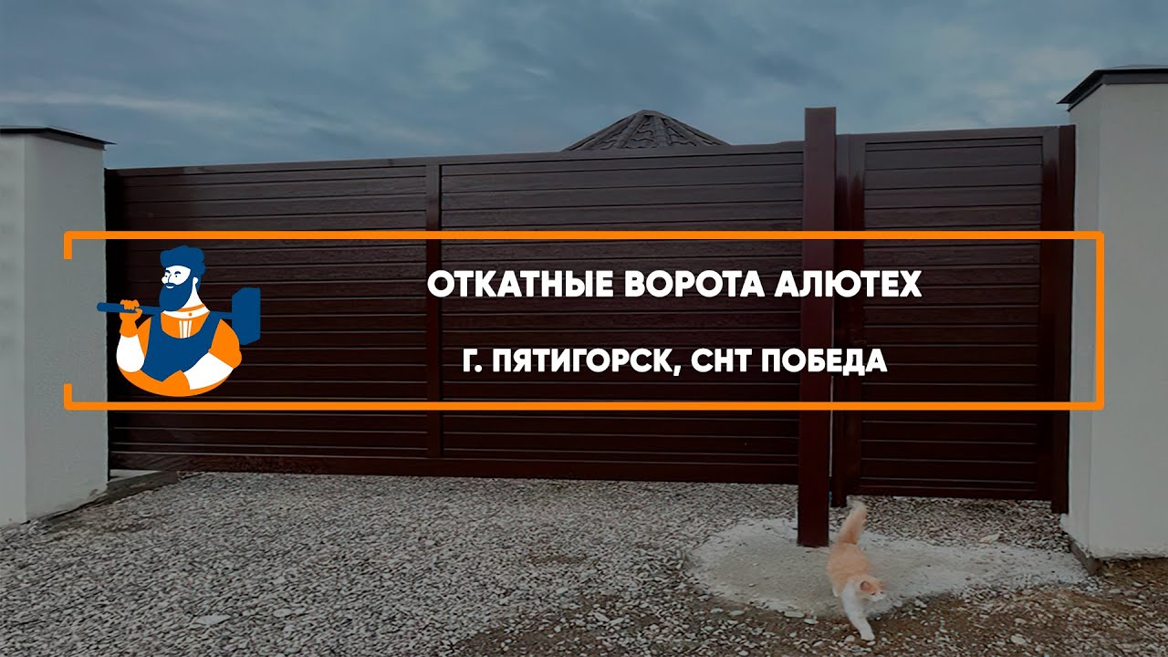 Embedded thumbnail for Ворота, Комплект для откатных ворот – Пятигорск СНТ Победа