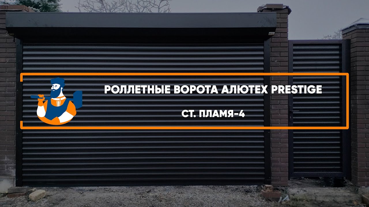 Embedded thumbnail for Ворота, Калитки Въездные Роллетные с калиткой – Ставрополь СТ Пламя-4