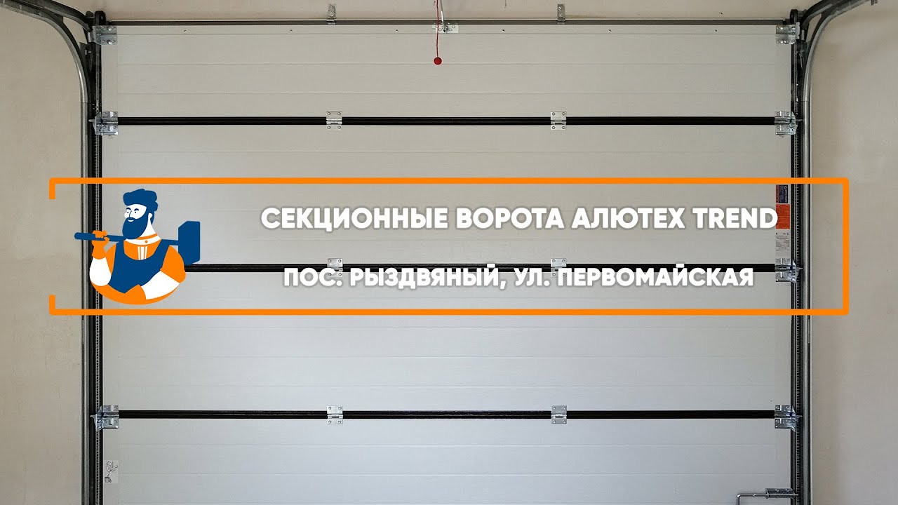 Embedded thumbnail for Ворота Гаражные Секционные – Рыздвяный