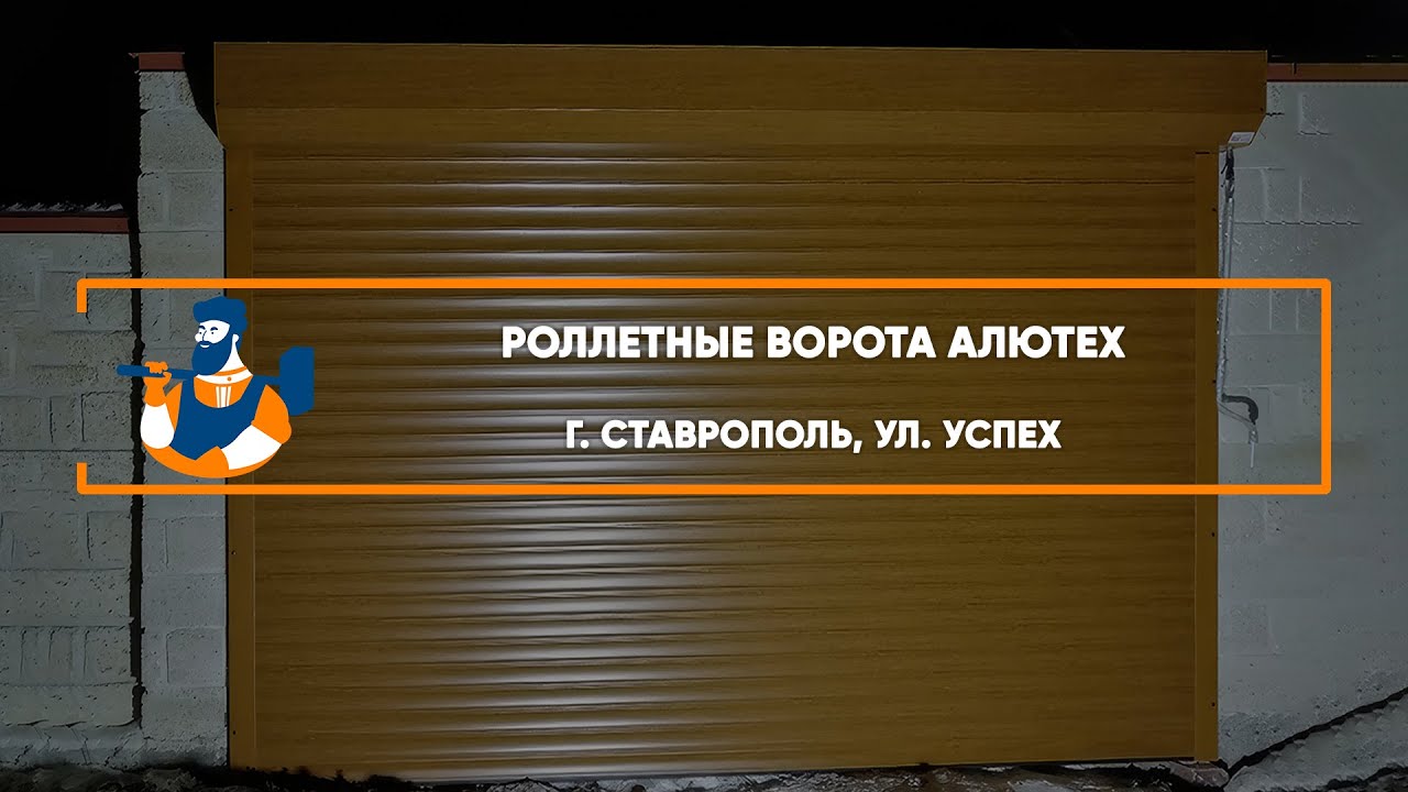 Embedded thumbnail for Ворота Въездные Роллетные – Ставрополь ст. Успех