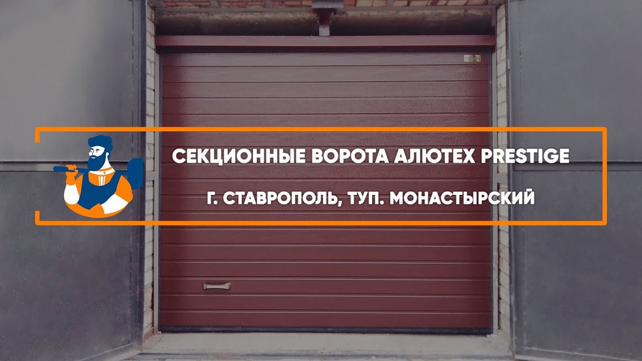Embedded thumbnail for Ворота, Автоматика Гаражные Секционные – Ставрополь туп. Монастырский