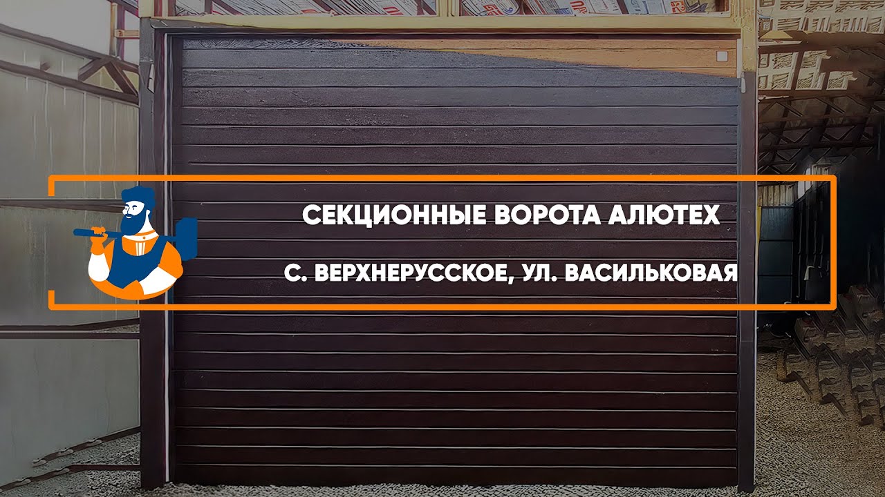 Embedded thumbnail for Ворота, Автоматика Гаражные Секционные – Верхнерусское ул. Васильковая