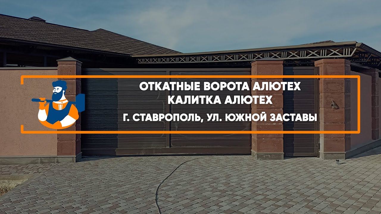 Embedded thumbnail for Ворота, Калитки Въездные Откатные с калиткой – Ставрополь Южной Заставы