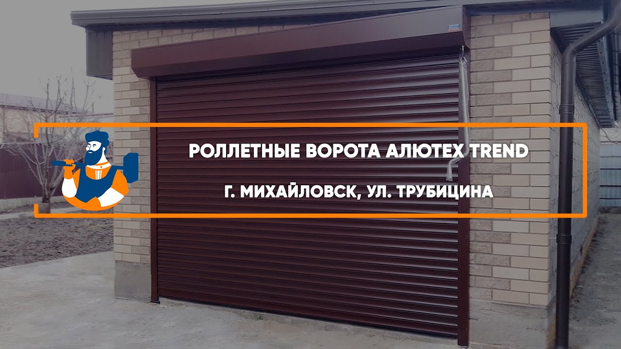 Embedded thumbnail for Ворота Гаражные Роллетные – Михайловск ул. Трубицина