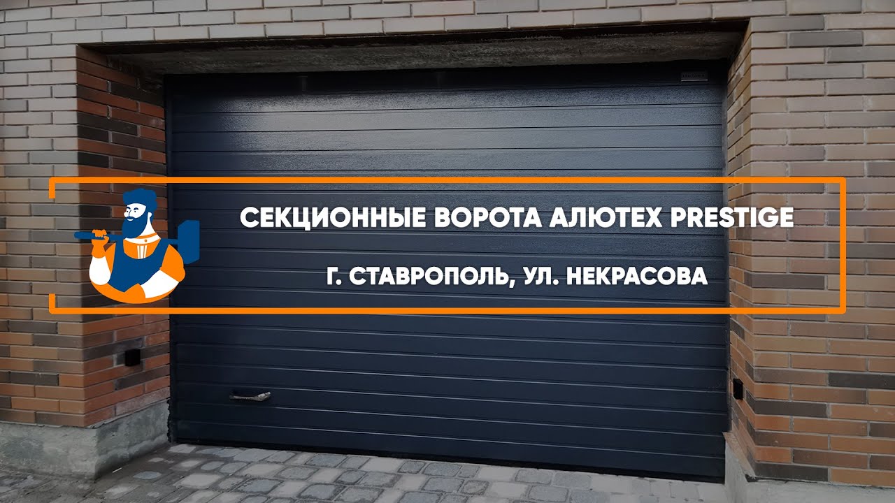Embedded thumbnail for Ворота Гаражные Секционные – Ставрополь ул. Некрасова