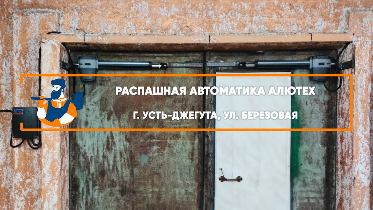 Embedded thumbnail for Автоматика – Усть-Джегута Березовая
