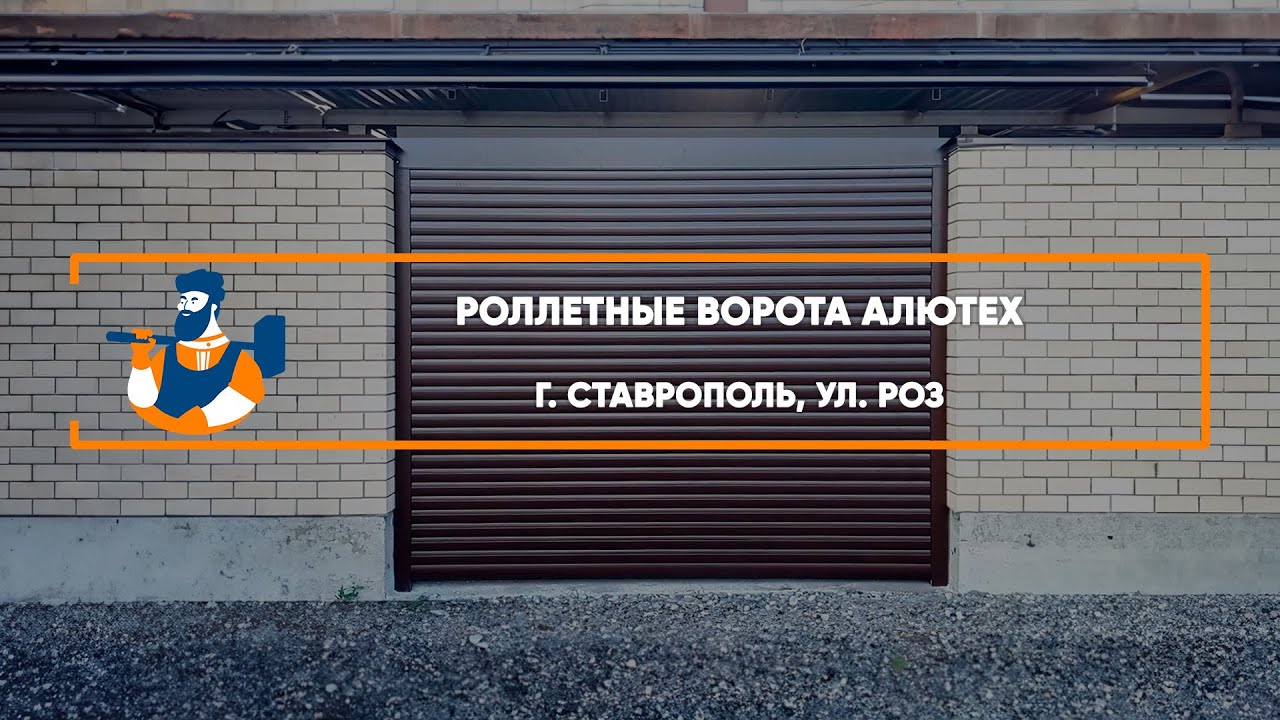 Embedded thumbnail for Ворота Въездные Роллетные – Ставрополь Роз