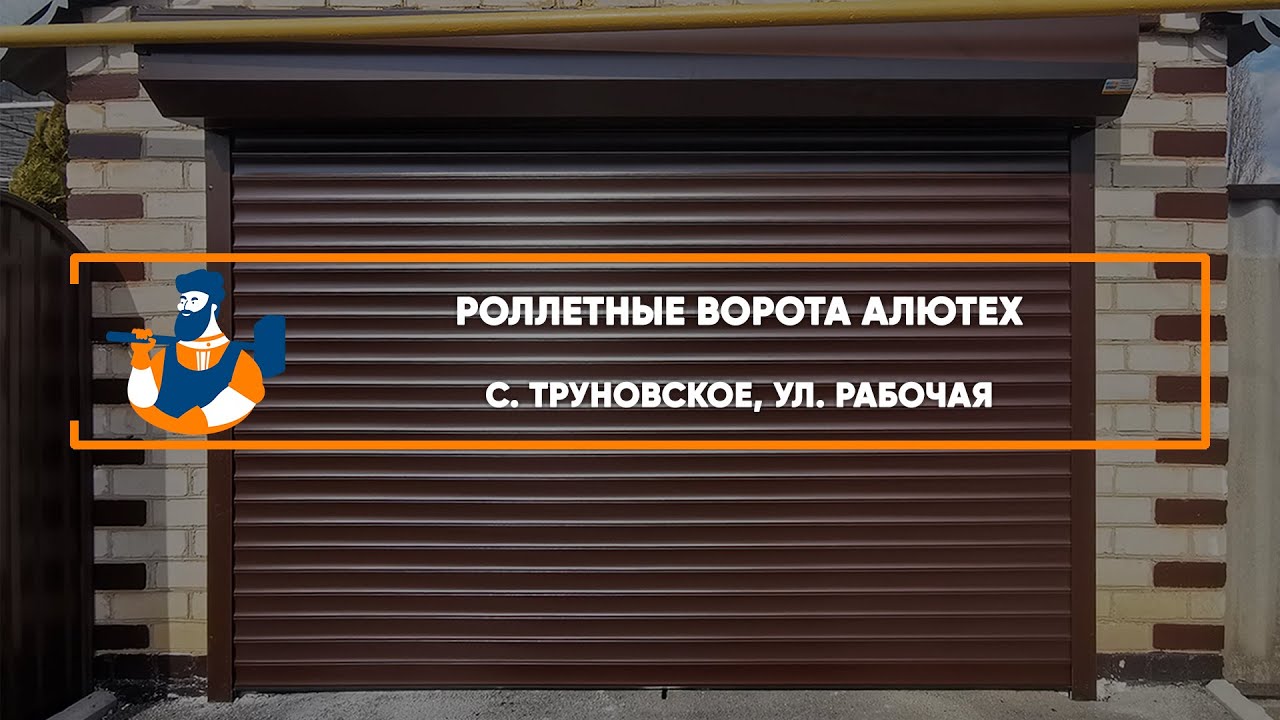 Embedded thumbnail for Ворота Гаражные Роллетные – с. Труновское ул. Рабочая