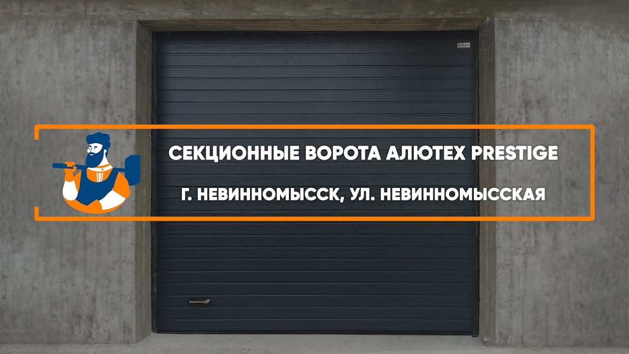 Embedded thumbnail for Ворота Гаражные Секционные – Невинномысск Невинномысская