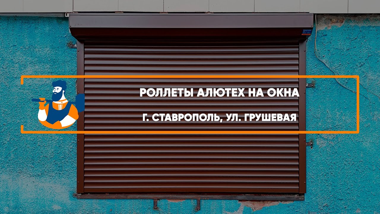 Embedded thumbnail for Рольставни – Ставрополь СНТ Механизатор Грушёвая