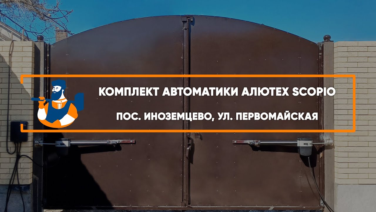 Embedded thumbnail for Автоматика, Аксессуары – пос. Иноземцево ул. Первомайская