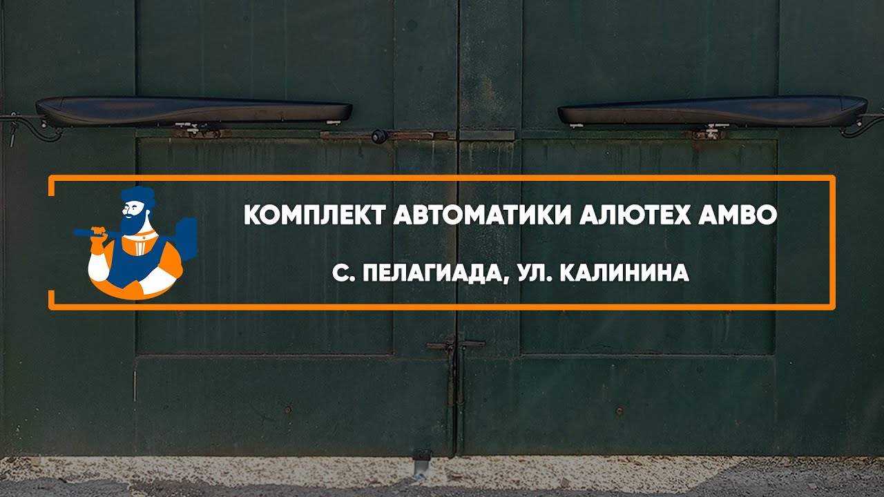 Embedded thumbnail for Автоматика, Аксессуары – с. Пелагиада ул. Калинина
