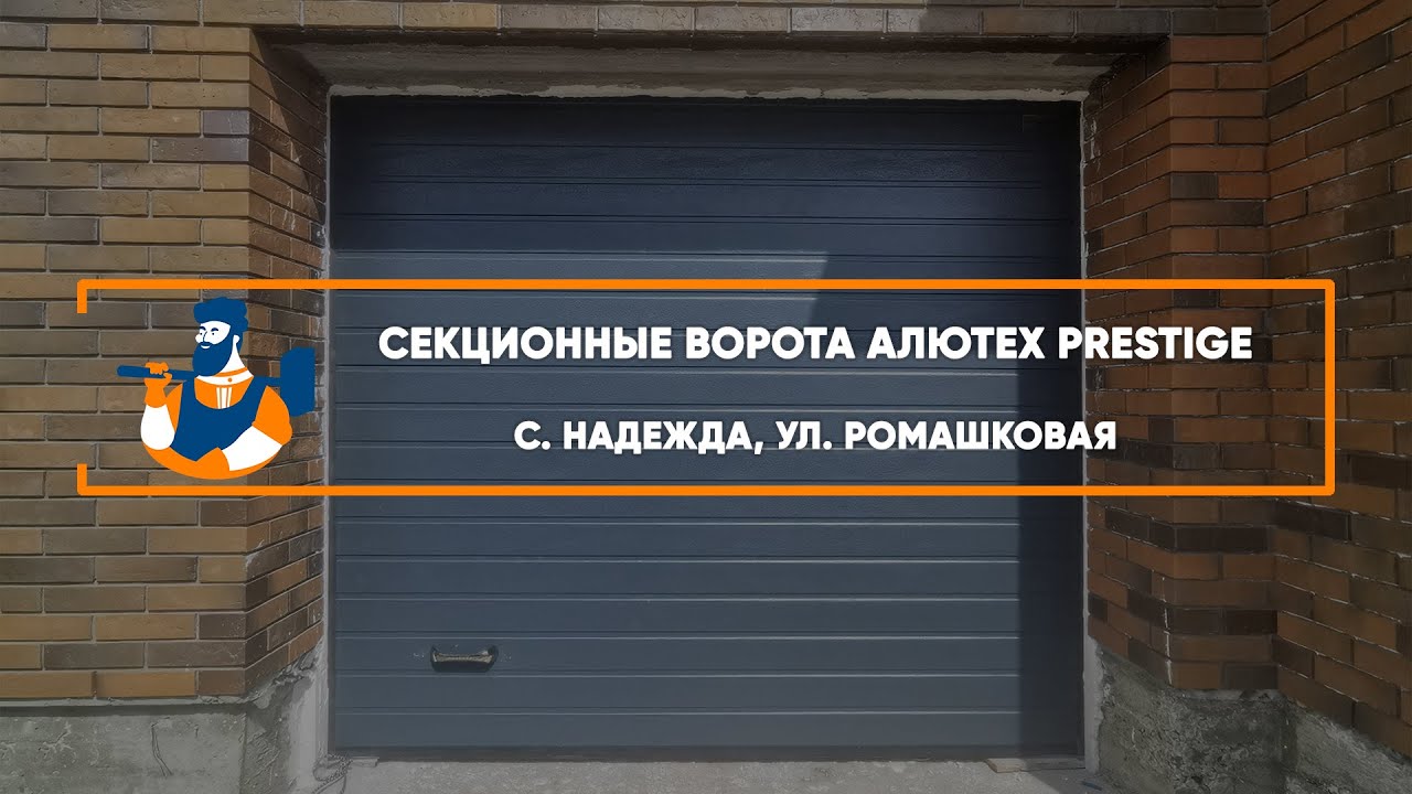 Embedded thumbnail for Ворота Гаражные Секционные – с. Надежда Ромашковая