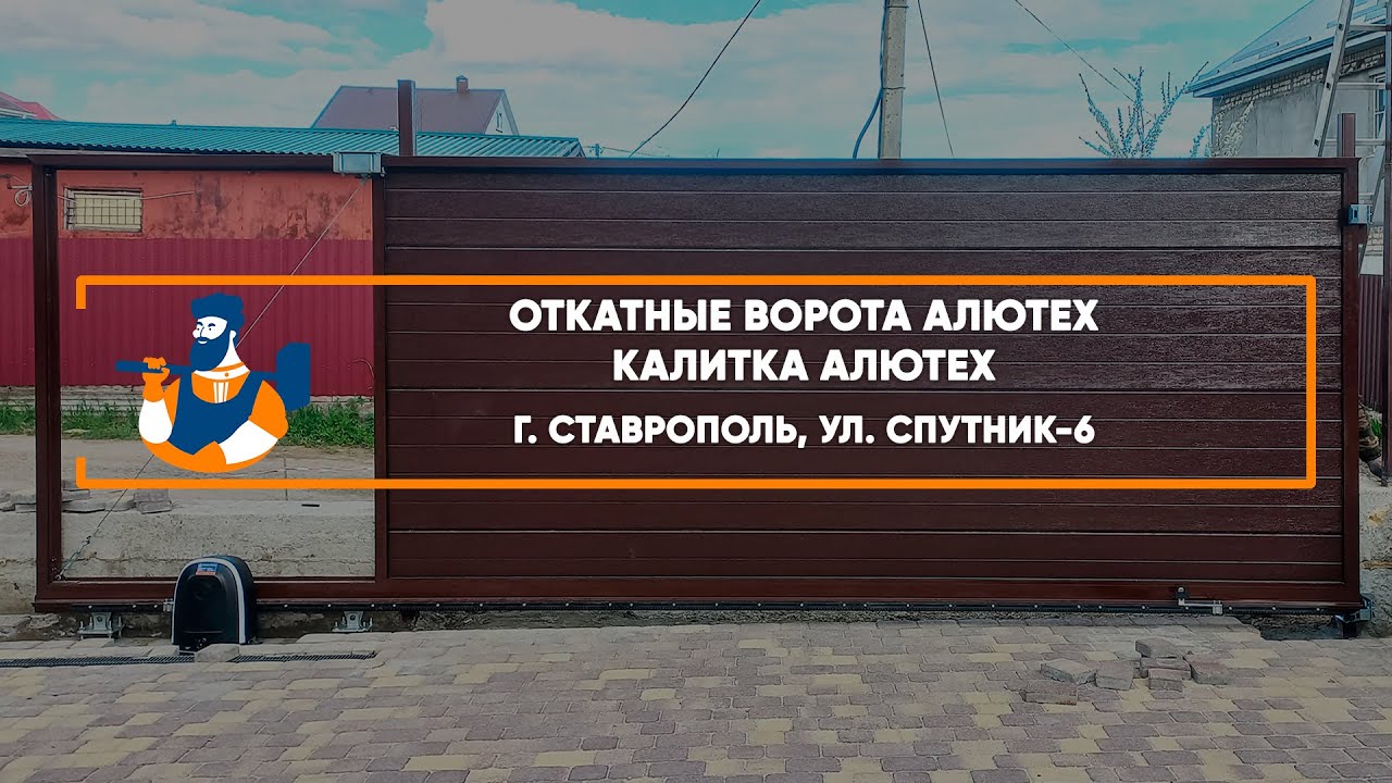 Embedded thumbnail for Ворота, Автоматика, Калитки – Ставрополь СТ Спутник Спутник-6