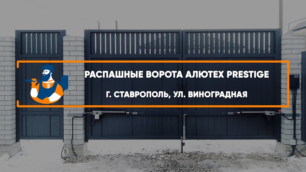 Embedded thumbnail for Ворота, Автоматика, Калитки Въездные Распашные – Ставрополь ул. Виноградная
