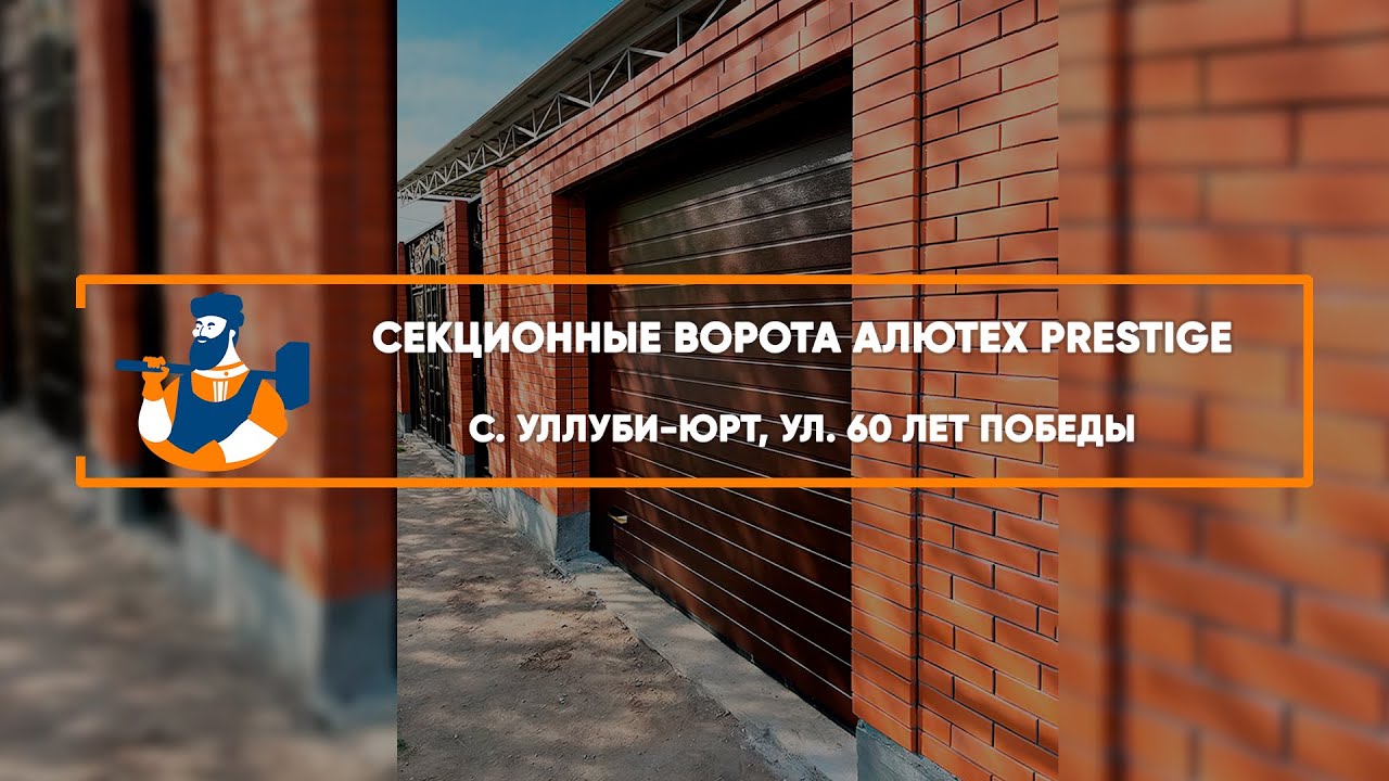 Embedded thumbnail for Ворота, Автоматика – Уллуби-юрт 60 Лет Победы