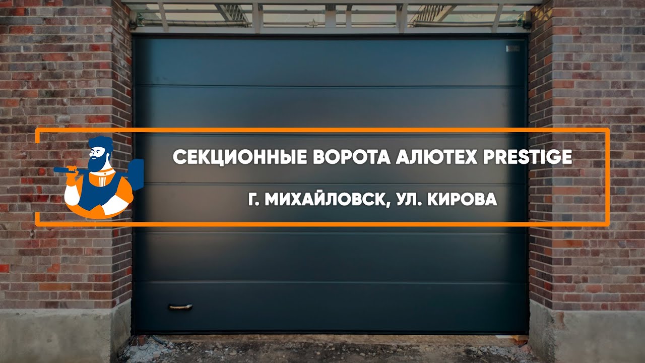 Embedded thumbnail for Ворота Гаражные Секционные – Михайловск Кирова