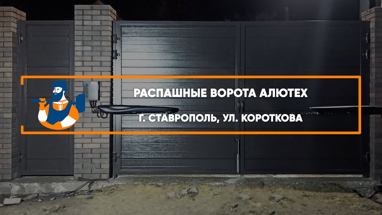 Embedded thumbnail for Ворота, Автоматика, Калитки Въездные Распашные с калиткой – Ставрополь Короткова