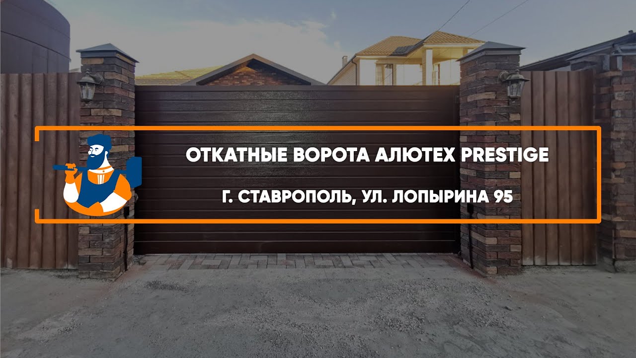 Embedded thumbnail for Ворота Откатные с калиткой – Ставрополь ул. Лопырина