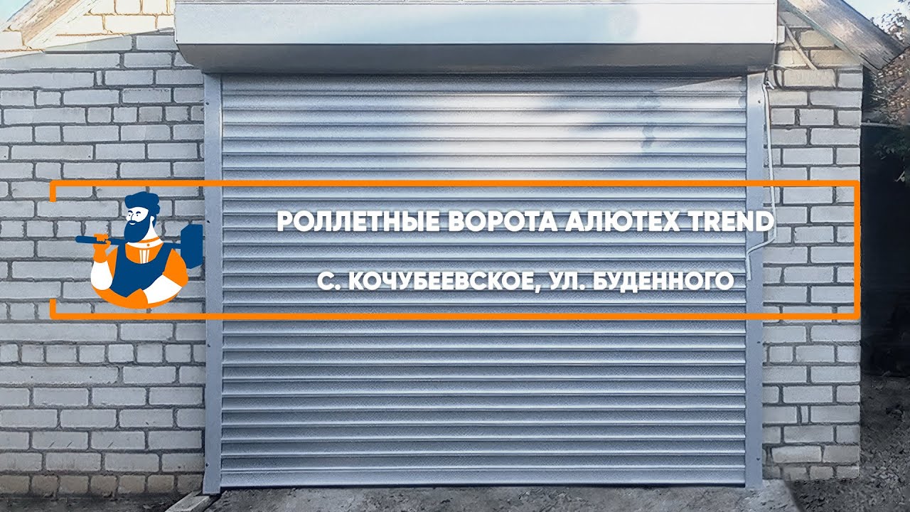 Embedded thumbnail for Ворота Въездные Гаражные Роллетные – Кочубеевское ул. Будённого