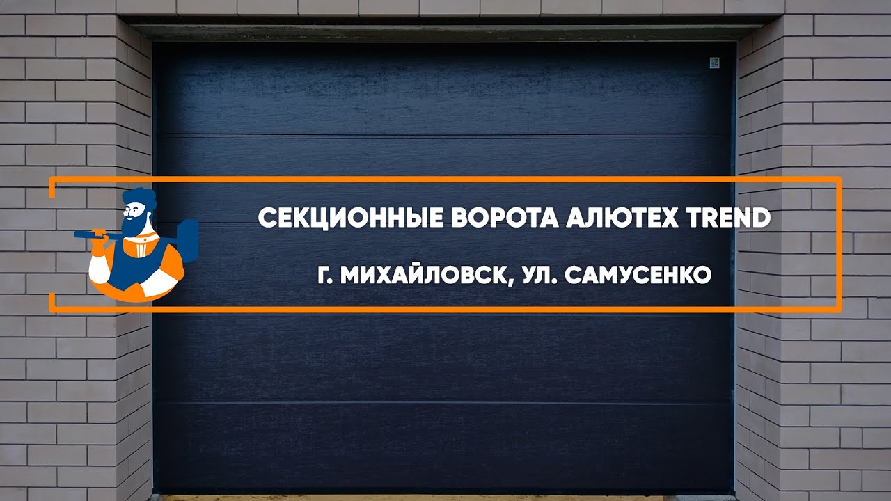 Embedded thumbnail for Ворота, Автоматика Гаражные Секционные – Михайловск ул. Самусенко