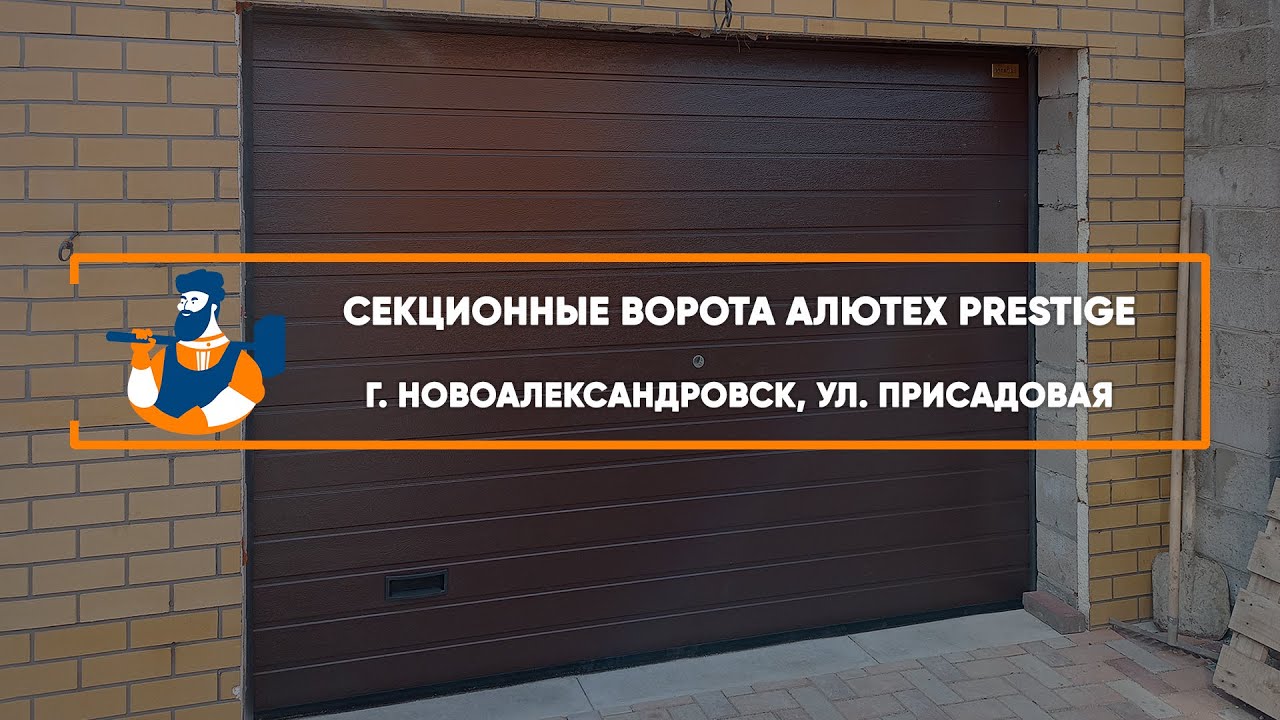 Embedded thumbnail for Ворота, Автоматика Гаражные Секционные – Новоалександровск ул. Присадовая