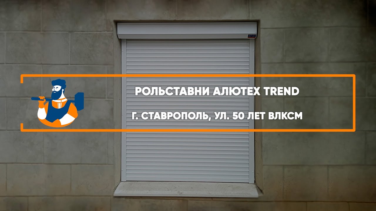 Embedded thumbnail for Рольставни – Ставрополь ул. 50 лет ВЛКСМ