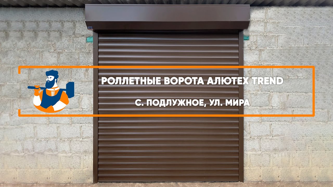 Embedded thumbnail for Ворота Роллетные – с. Подлужное ул. Мира