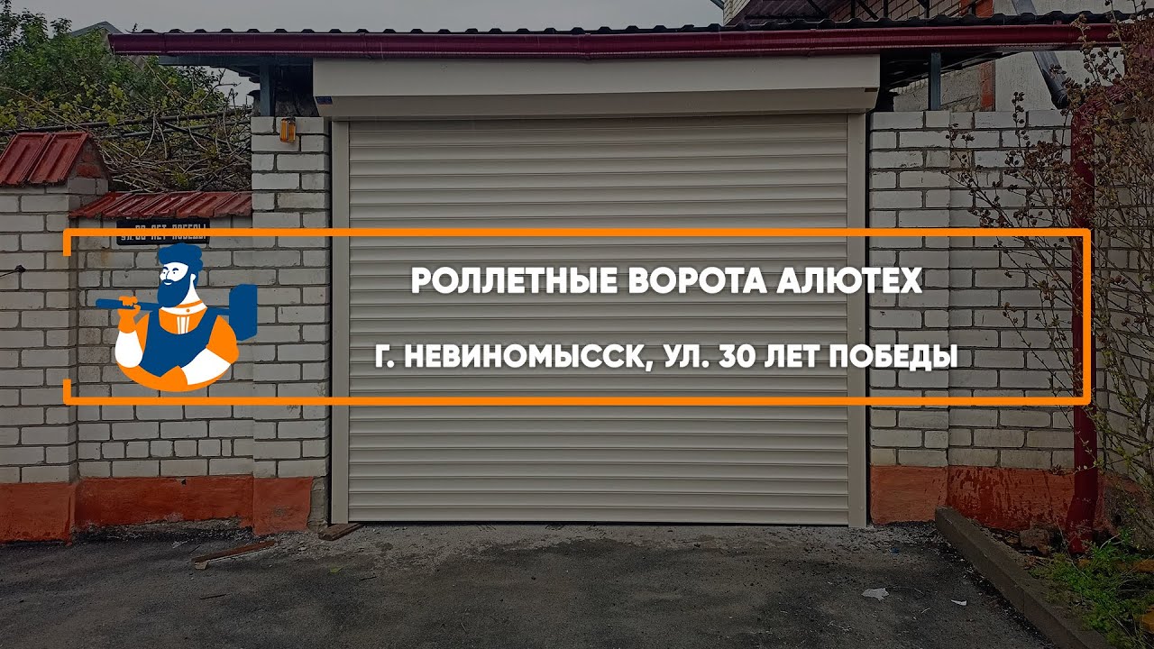 Embedded thumbnail for Ворота, Рольставни – Невинномысск 30 Лет Победы