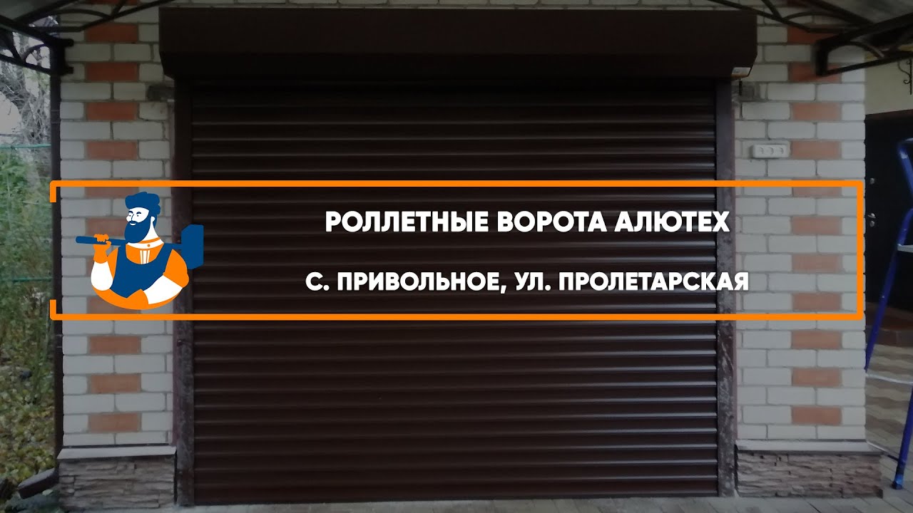 Embedded thumbnail for Ворота Гаражные Роллетные – с. Привольное ул. Пролетарская