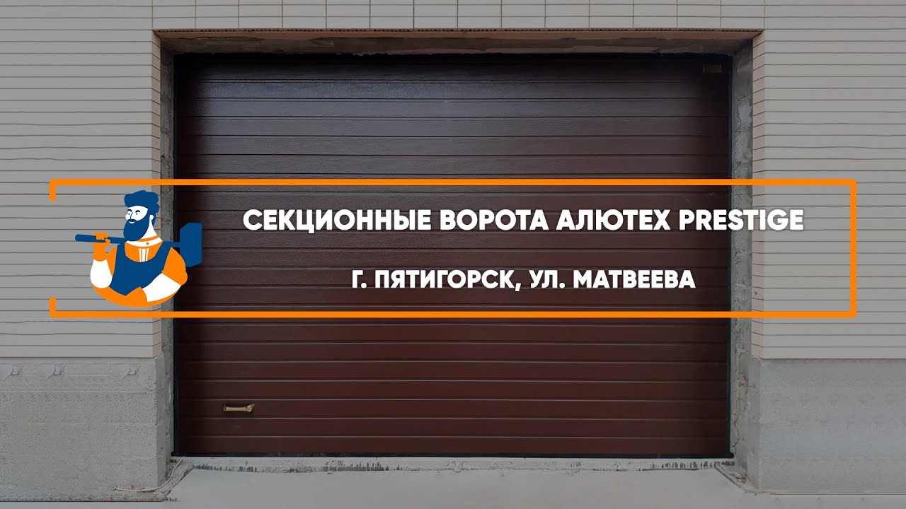 Embedded thumbnail for Ворота, Автоматика Гаражные Секционные – Пятигорск ул. Матвеева