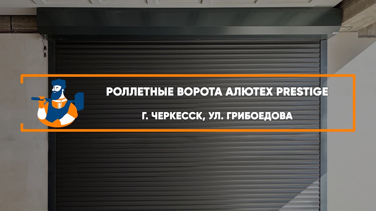 Embedded thumbnail for Ворота Въездные Роллетные – Черкесск ул. Грибоедова