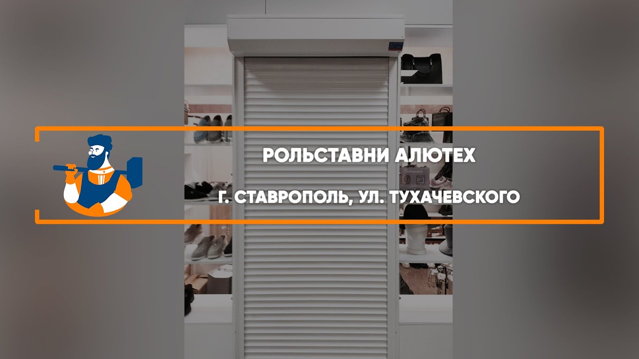 Embedded thumbnail for Рольставни – Ставрополь ул. Тухачевского