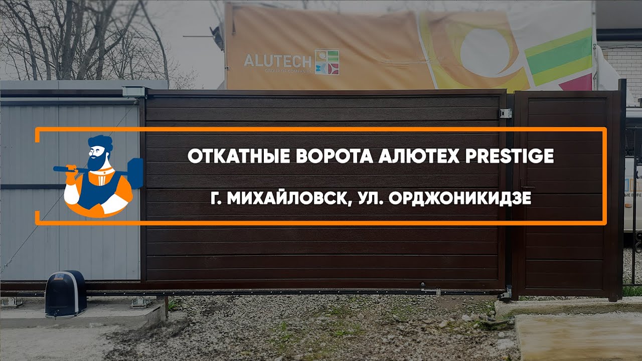 Embedded thumbnail for Ворота, Автоматика – Михайловск Орджоникидзе