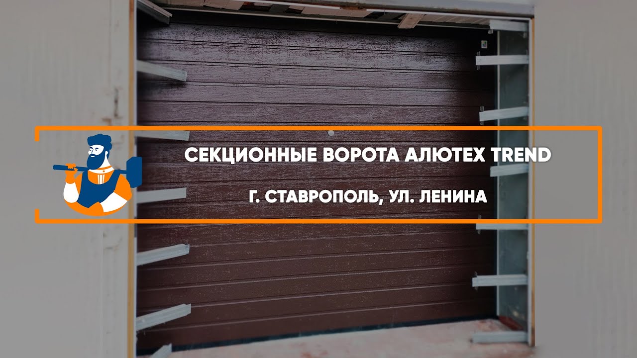 Embedded thumbnail for Ворота, Автоматика Гаражные Секционные – Ставрополь ул. Ленина