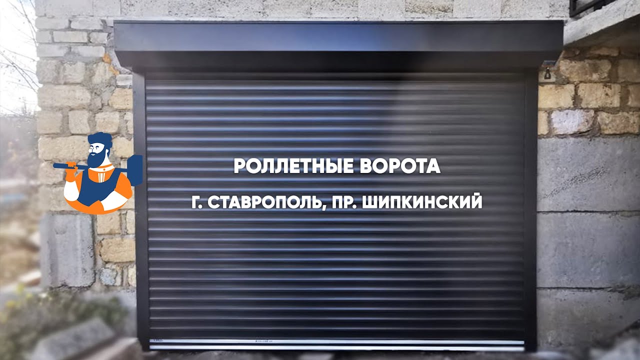 Embedded thumbnail for Ворота Гаражные Роллетные – Ставрополь проезд Шипкинский