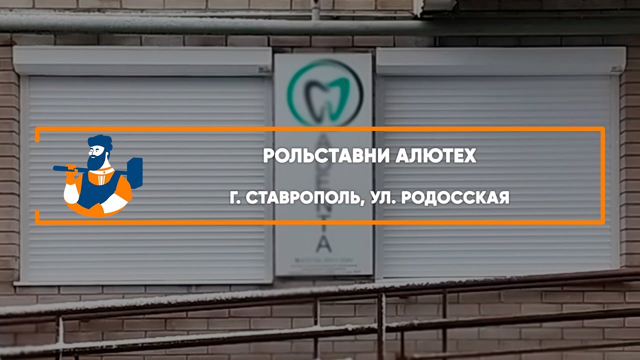 Embedded thumbnail for Рольставни – Ставрополь ул. Родосская