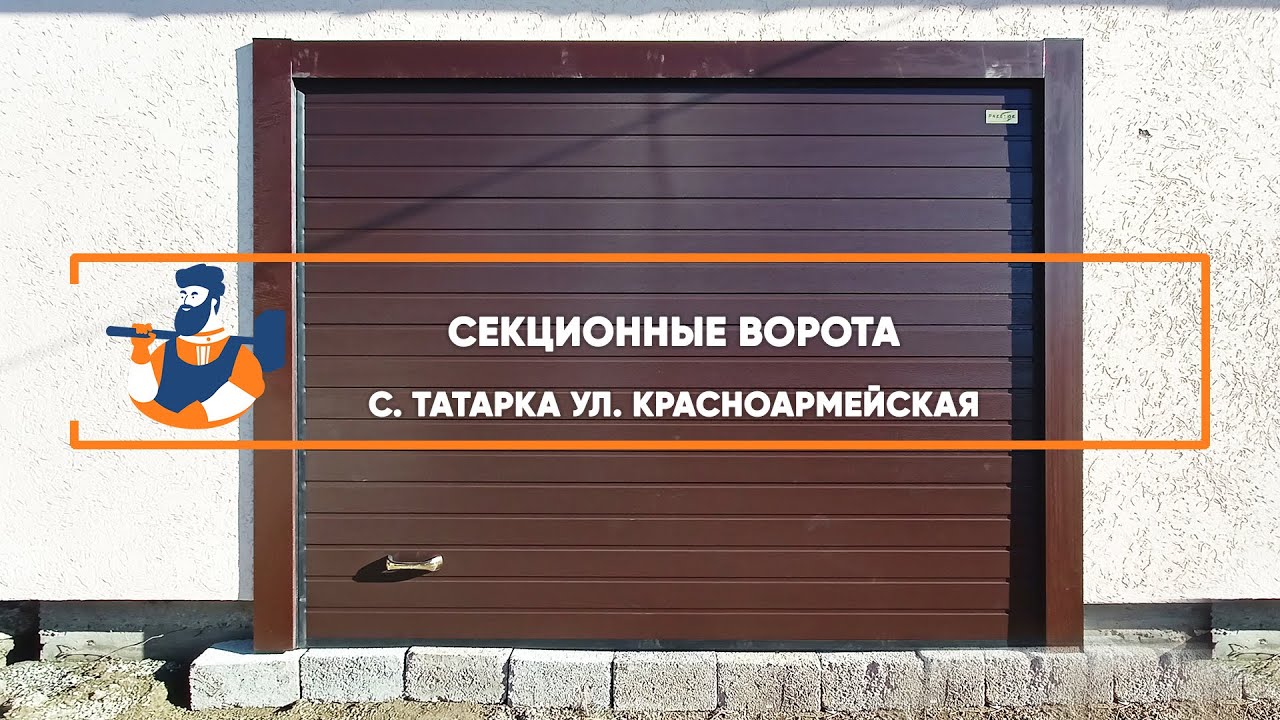 Embedded thumbnail for Ворота Гаражные Секционные – Татарка Красноармейская