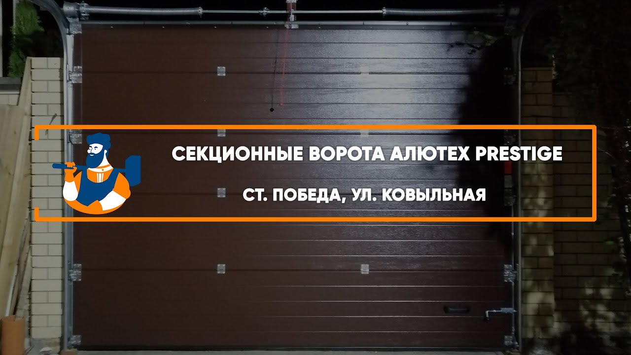 Embedded thumbnail for Ворота, Автоматика, Калитки Въездные Секционные с калиткой – Ставрополь ст. Победа ул. Ковыльная