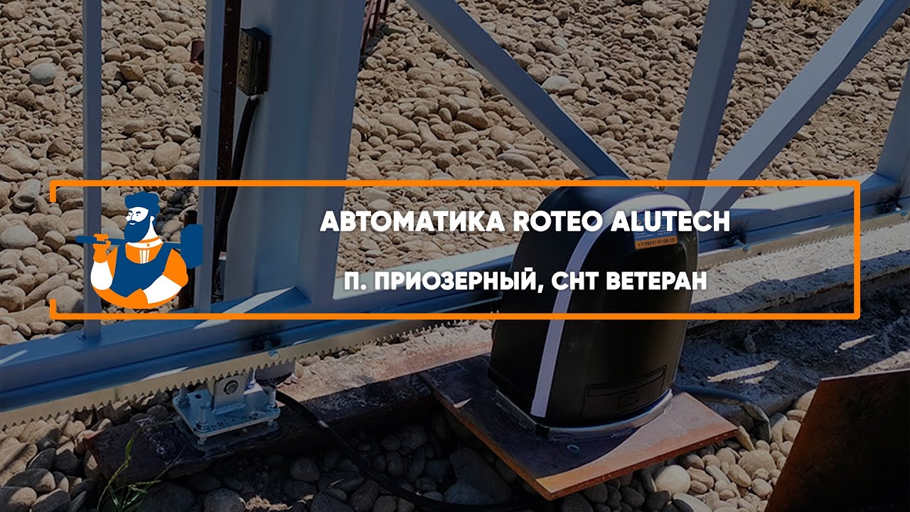 Embedded thumbnail for Автоматика, Аксессуары – пос. Приозёрный СНТ Ветеран