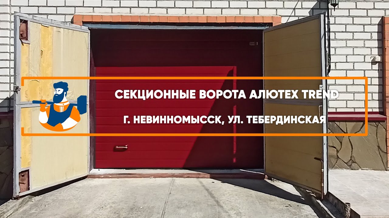 Embedded thumbnail for Ворота Гаражные Секционные – Невинномысск ул. Тебердинская