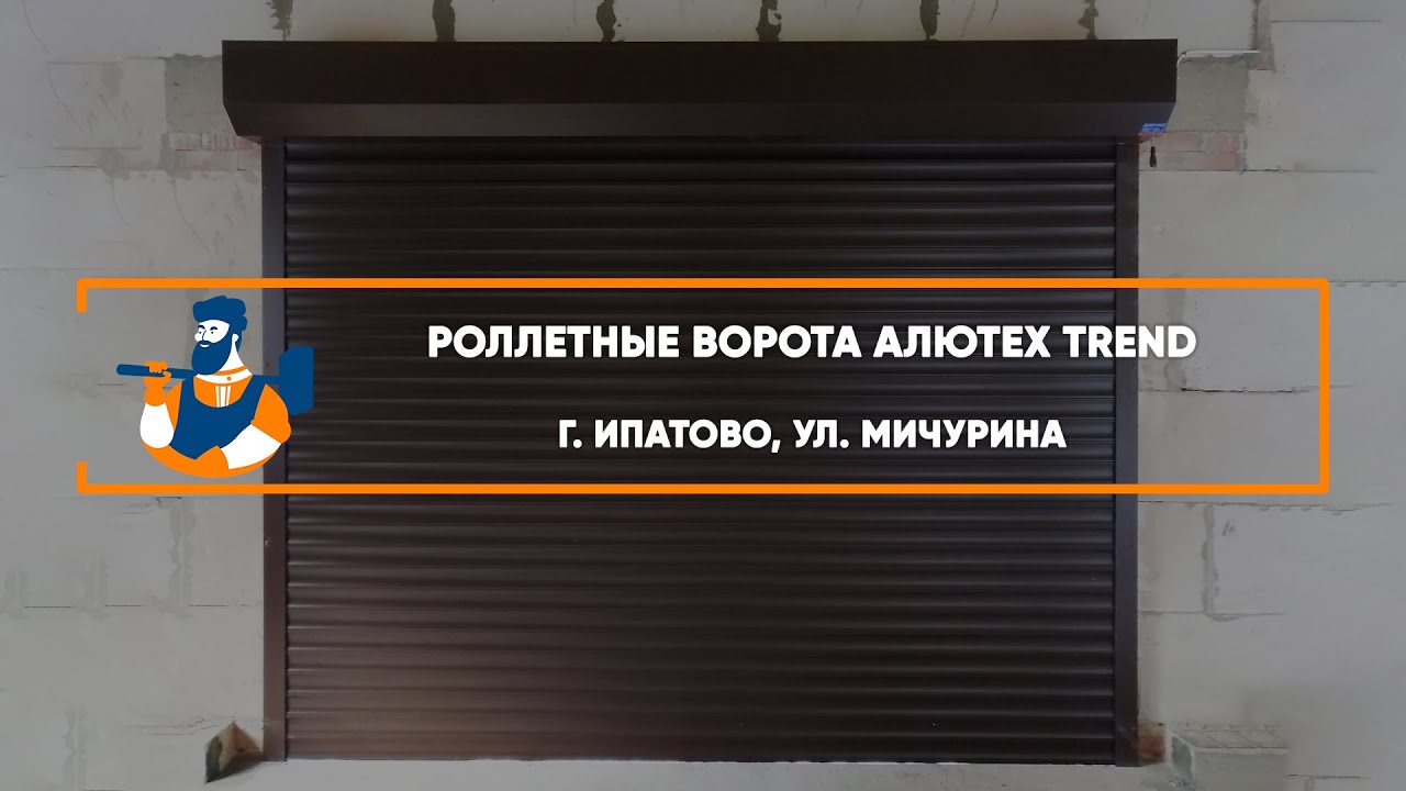 Embedded thumbnail for Ворота Роллетные – Ипатово ул. Мичурина