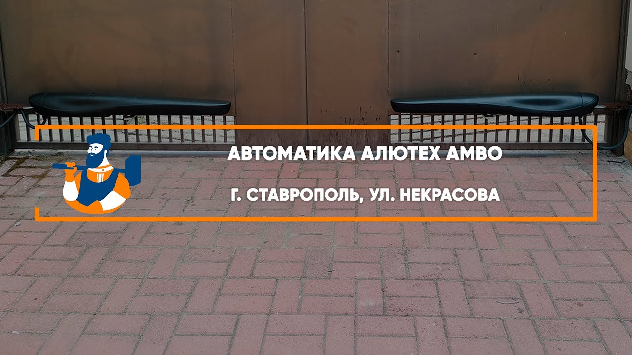 Embedded thumbnail for Автоматика – Ставрополь ул. Некрасова