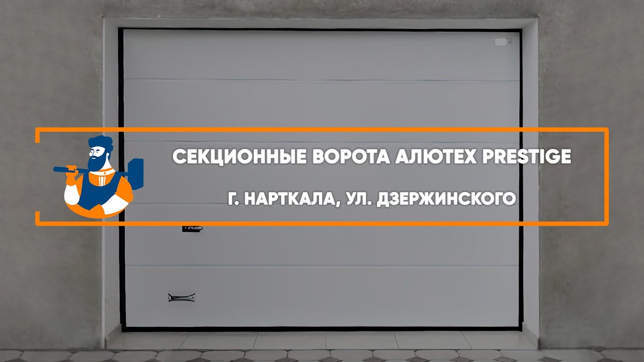 Embedded thumbnail for Ворота, Автоматика Гаражные Секционные – г. Нарткала ул. Дзержинского