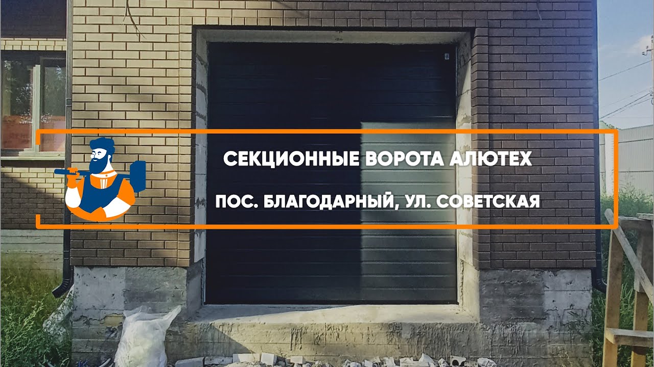 Embedded thumbnail for Ворота Гаражные Секционные – пос. Благодарный ул. Советская