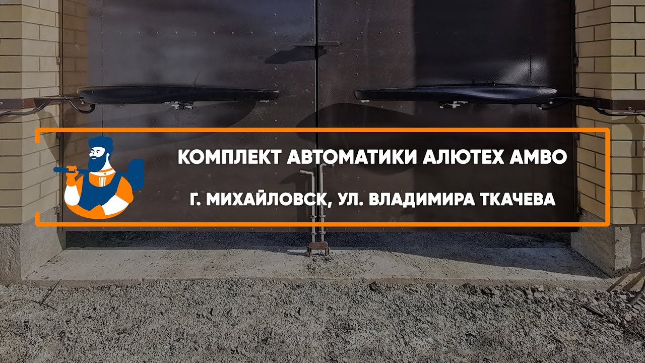 Embedded thumbnail for Автоматика – Михайловск ул. Владимира Ткачева