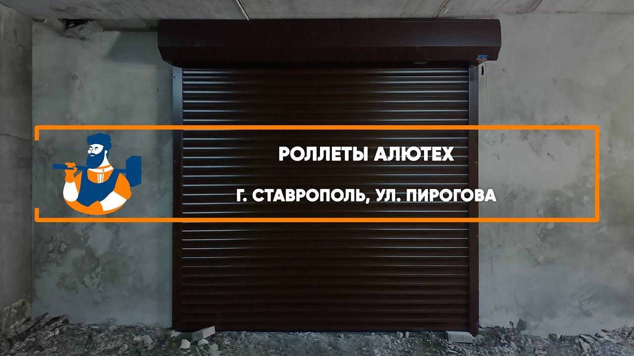 Embedded thumbnail for Ворота Гаражные Роллетные – Ставрополь Пирогова