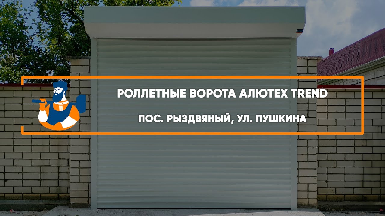 Embedded thumbnail for Ворота Въездные Роллетные – Рыздвяный Пушкина