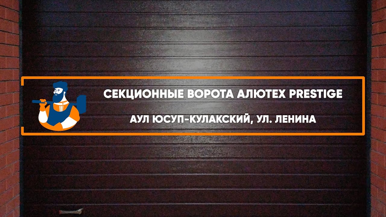 Embedded thumbnail for Ворота, Автоматика Гаражные Секционные – аул Юсуп-Кулакский Ленина